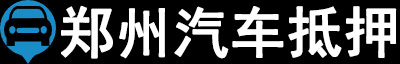 郑州汽车抵押贷款